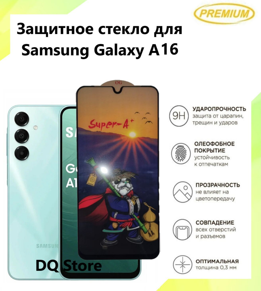 Защитное стекло для Samsung Galaxy A16 / Галакси А16 . Полноэкранное защитное стекло с олеофобным покрытием #1