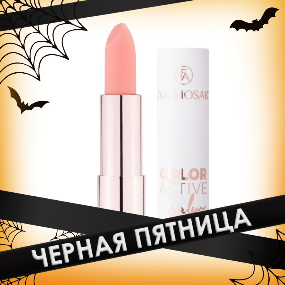 Бальзам для губ Color Active Balm оттеночный #1