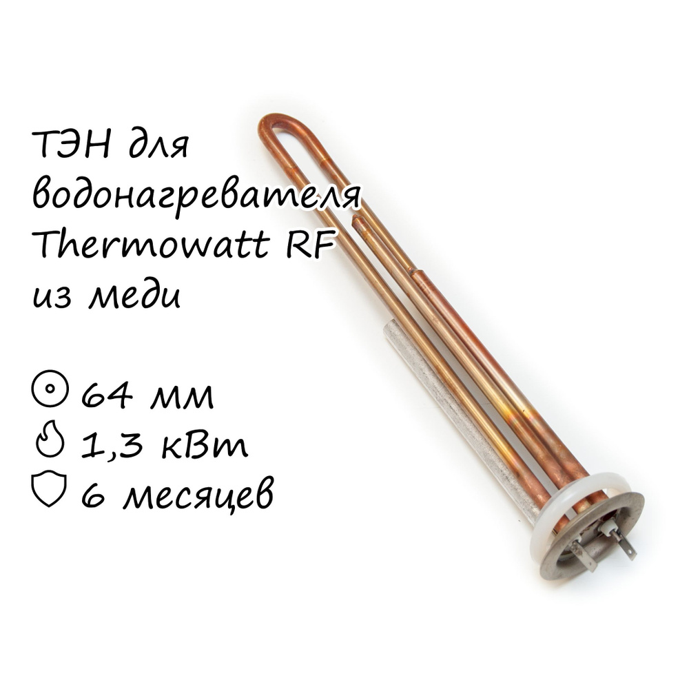 ТЭН для водонагревателя Thermowatt 1300 Вт медь #1