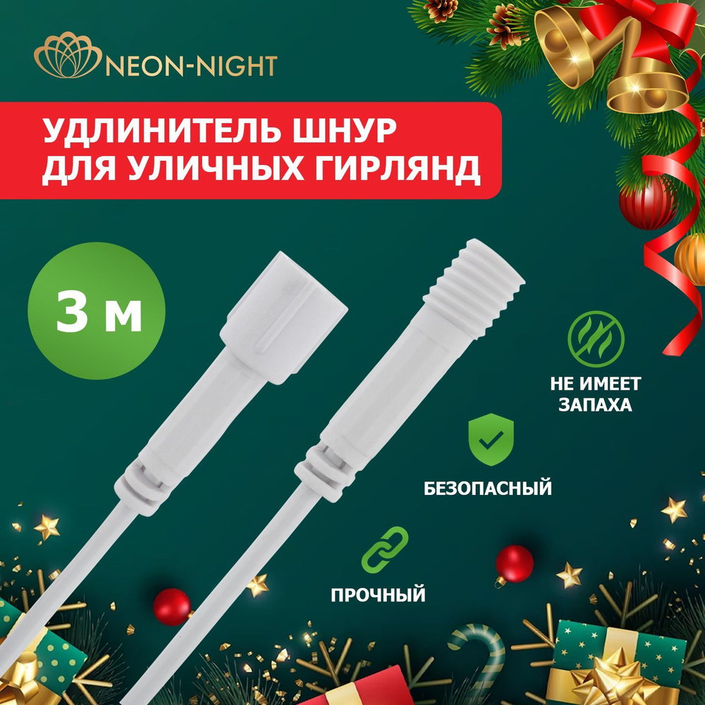 Удлинитель для уличных гирлянд NEON-NIGHT пылевлагозащищенный Professional 3 метра белый ПВХ  #1