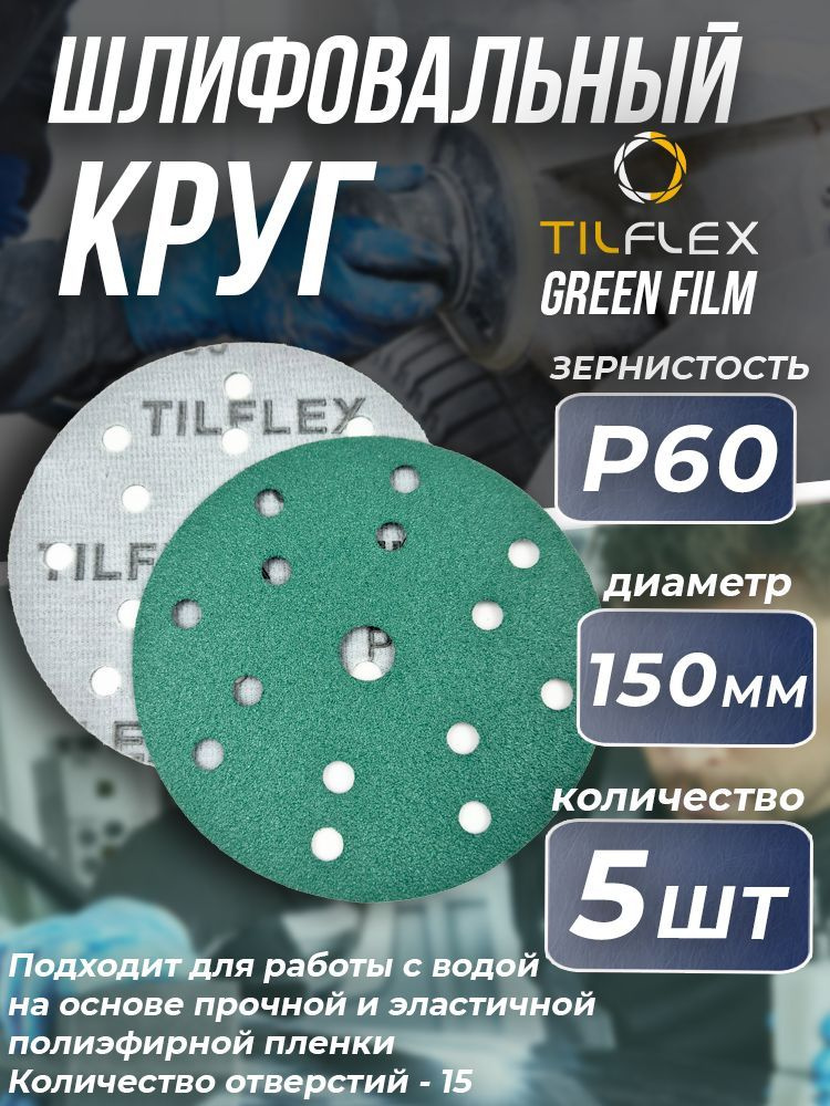 Круг шлифовальный на липучке P60 Tilflex - 5шт (150мм) #1