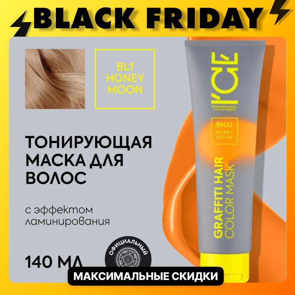 Тонирующая маска для волос ICE Professional by Natura Siberica COLOR MASK Honey Moon, для светлых волос, #1