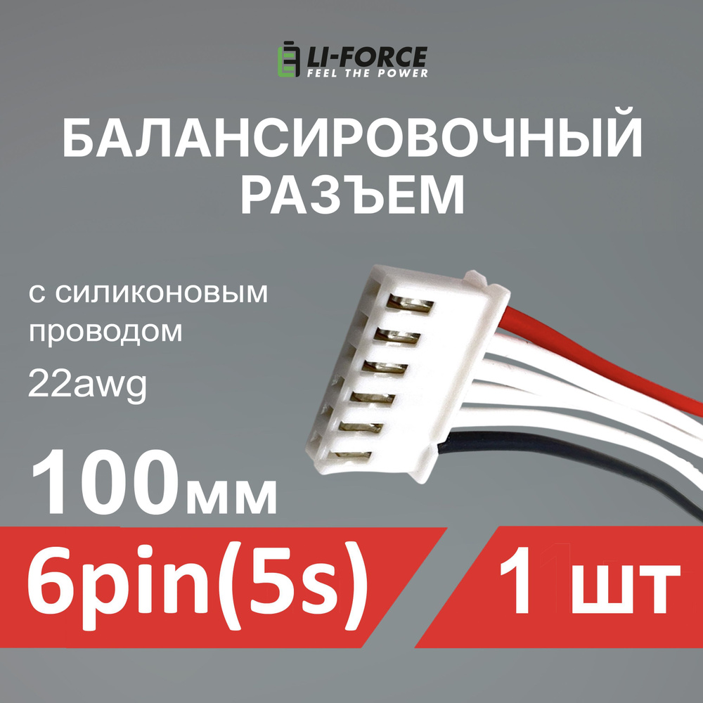 Балансировочный разъем 6 pin (5s, XH) с силиконовым проводом 22awg, 100мм  #1