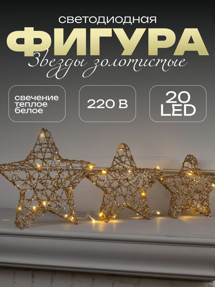 Светодиодное украшения для интерьера новогоднее "Звёзды" золотистые #1