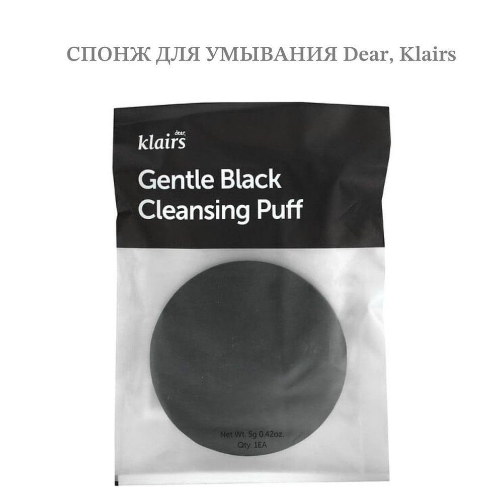 Dear, Klairs Спонж мягкий очищающий для умывания - Gentle black cleansing puff, 1шт  #1