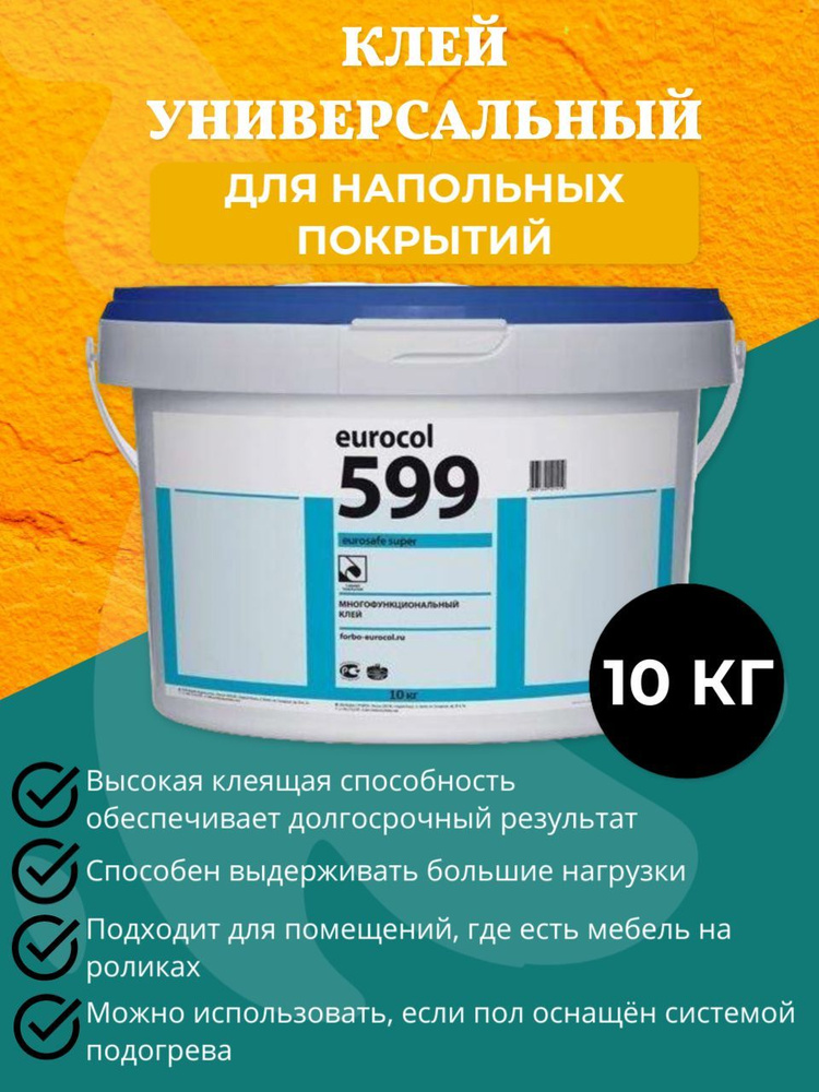 Клей универсальный для напольных покрытий 10 кг, "Forbo Eurocol ...