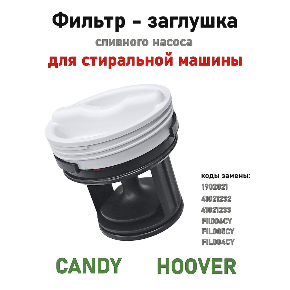 Заглушка фильтр для сливного насоса стиральной машины CANDY, HOOVER 41021233, FIL006CY, 41021232, FIL005CY, #1