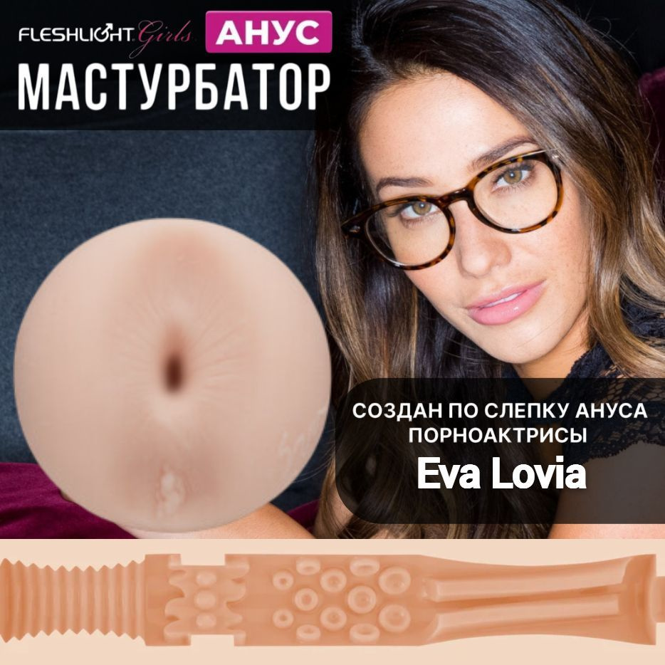 Мастурбатор Eva Lovia Anus Pornstar Fleshlight #1