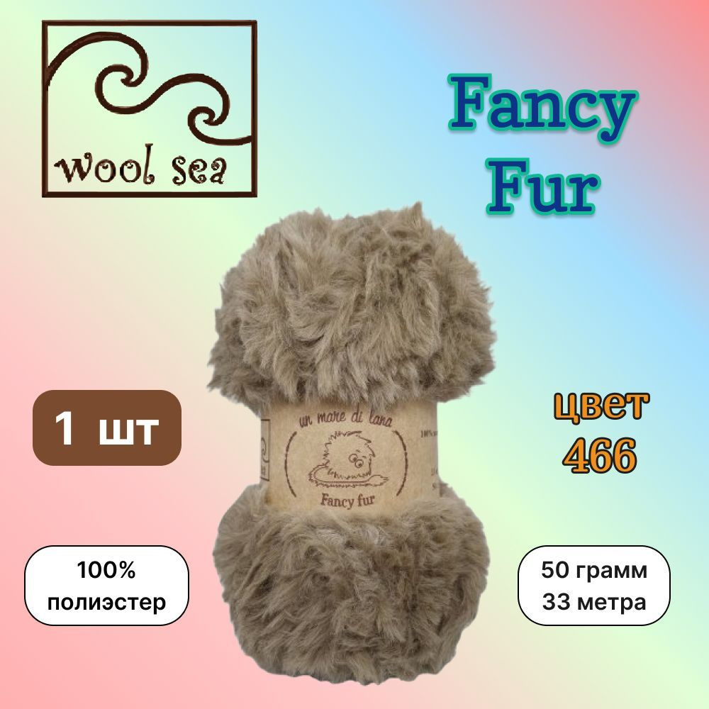 Пряжа Wool Sea FANCY FUR Бежевый (466) 1 моток 50 г/33 м (100% полиэстер) вул си фэнси фар  #1