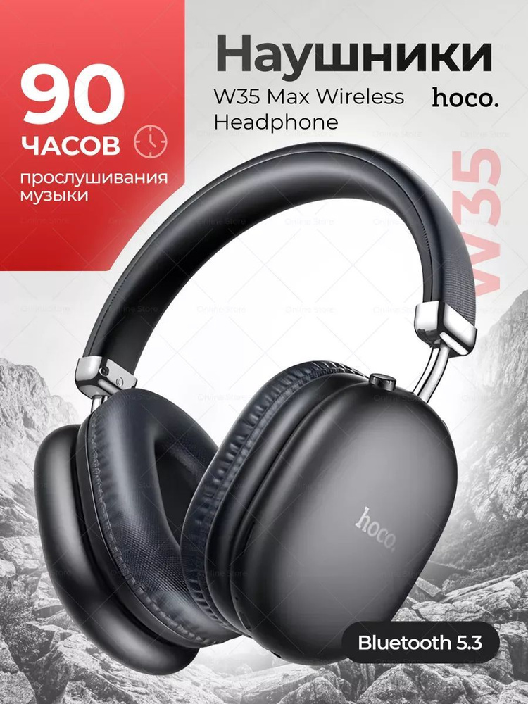 Наушники беспроводные большие Hoco W35 MAX с микрофоном, полноразмерные, накладные, micro SD слот, Bluetooth #1