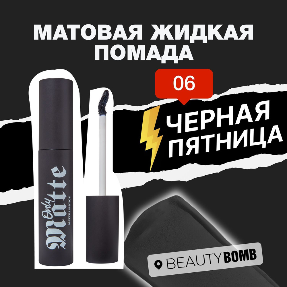 Beauty Bomb Матовая жидкая помада Only Matte тон 06 Alyona 3,3мл #1