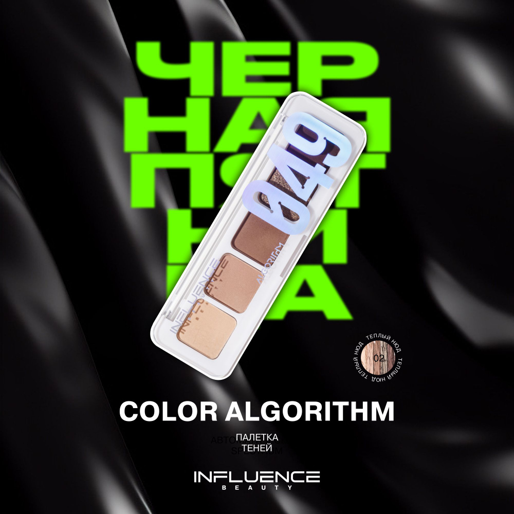 Палетка теней для век INFLUENCE BEAUTY COLOR ALGORITHM 049, нюдовая палитра, тон 02, 5г  #1