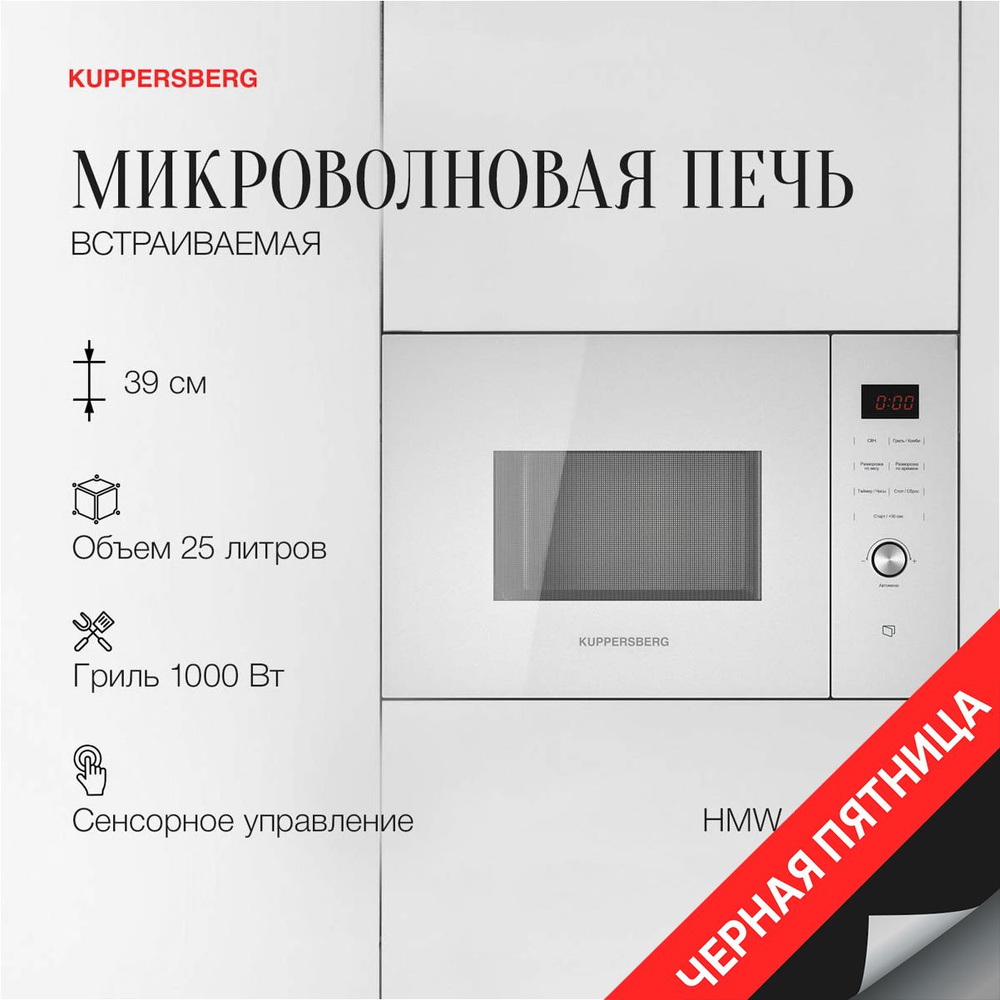 Микроволновая печь Kuppersberg HMW 650 WH (Модификация 2024 года) #1