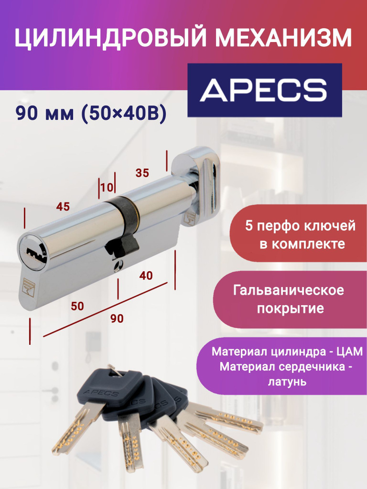 Цилиндровый механизм APECS 90(40C/50)-C-CR ключ-вертушка, цвет хром, личинка для замка  #1