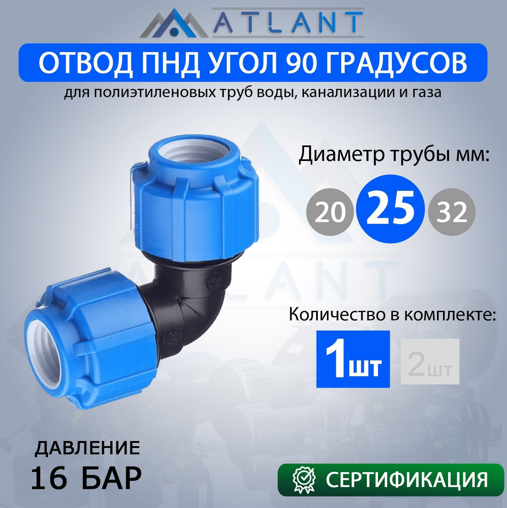 Отвод ПНД переходной разборный компрессионный D 25 угол 90 / фитинги для пнд трубы 25 мм  #1