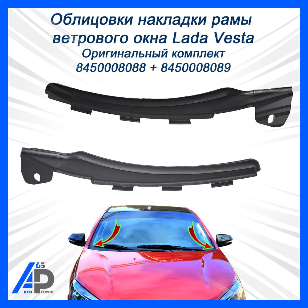 Облицовка накладки рамы ветрового окна Vesta правая (жабо) АвтоВаз