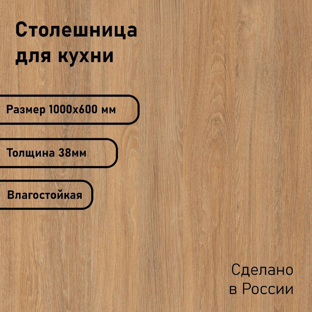 Столешница ЛДСП 1000х600х38. Цвет "Дуб Сантана" #1