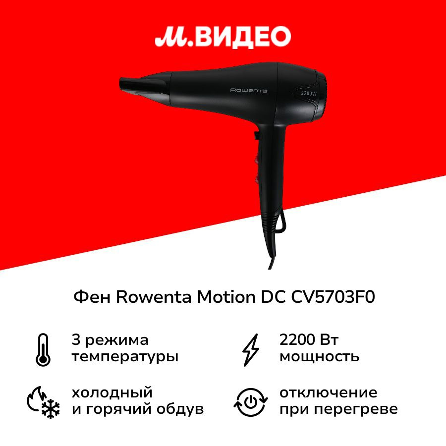 Фен Rowenta Motion DC CV5703F0 черный #1