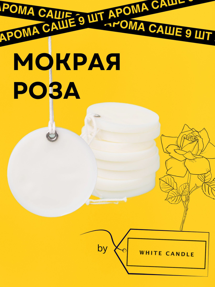 GGWAX Саше Мокрая роза, 9шт. #1