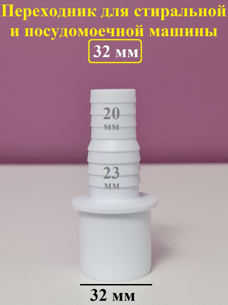 Переходник для стиральной машины сливной 32. Переходник для подключения ...