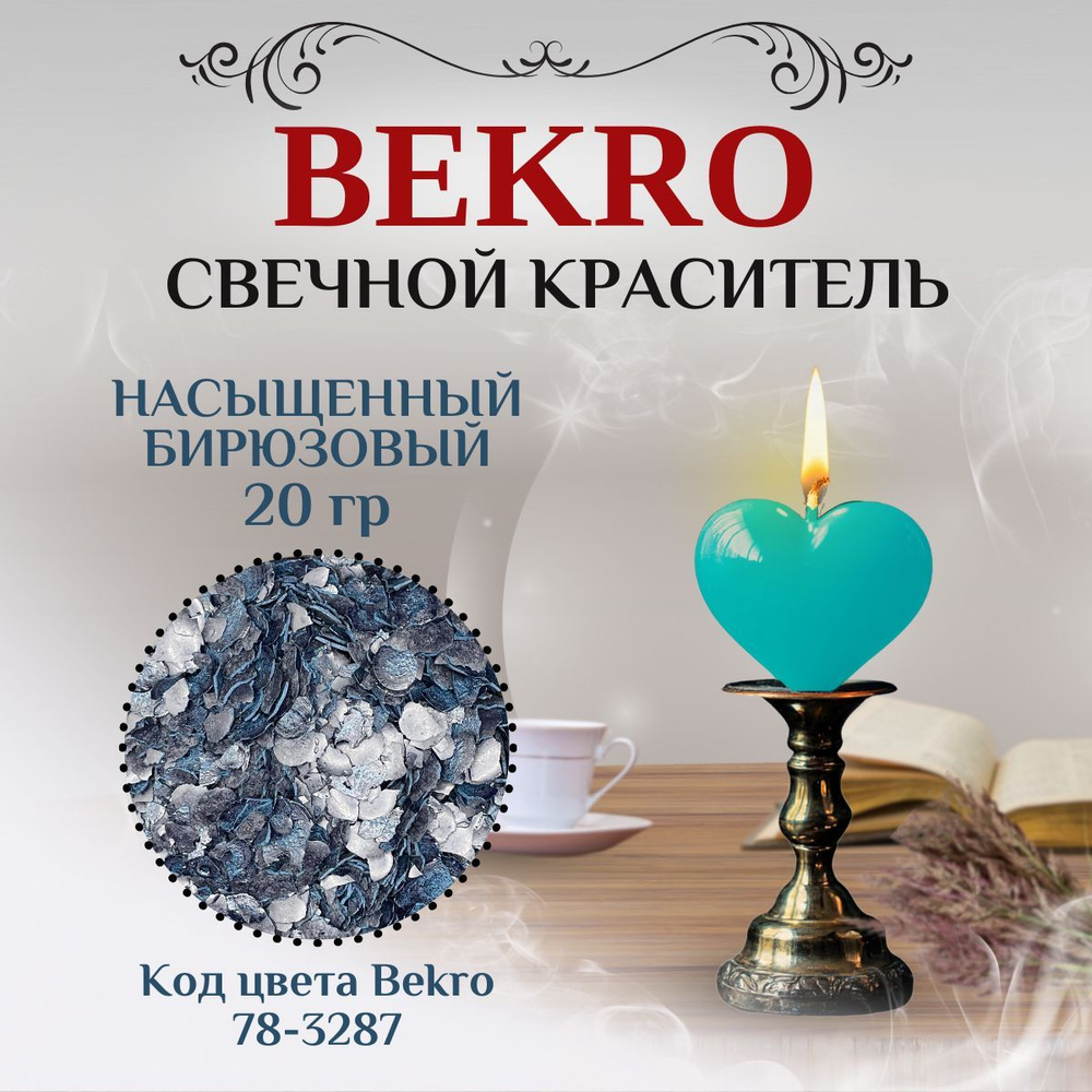 Краситель свечной BEKRO (БЕКРО) бирюзовый, 20 г. #1