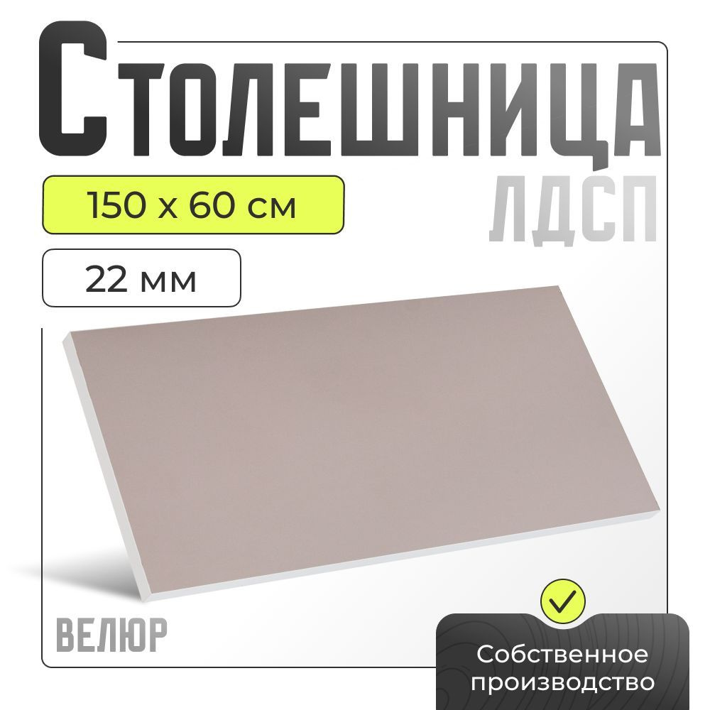 Столешница ЛДСП для стола, велюр, 1500х600 мм. #1