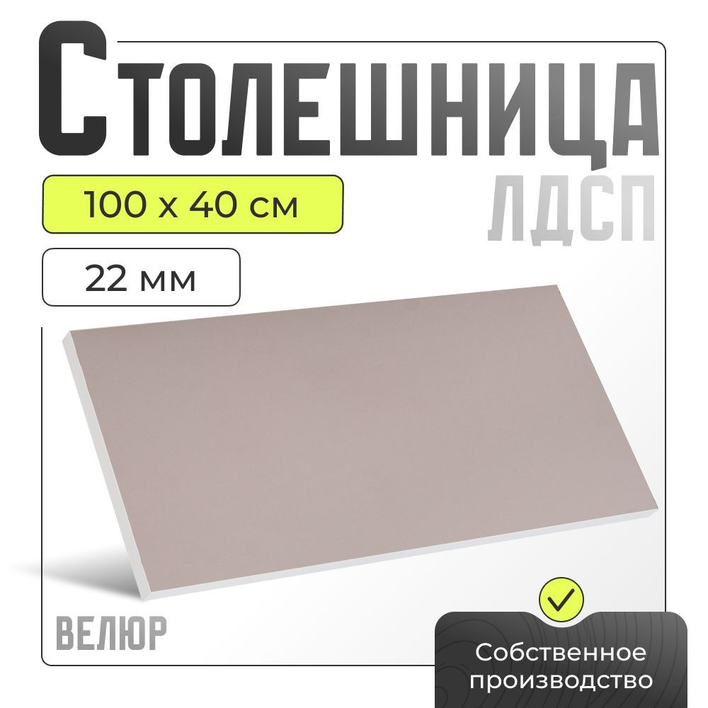 Столешница ЛДСП для стола, велюр, 1000х400 мм. #1