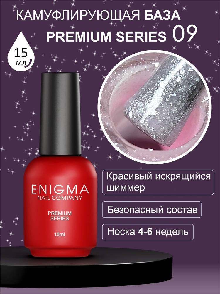 Камуфлирующая база Enigma Premium series №09 15 мл. #1