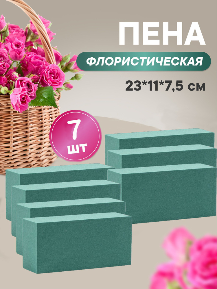 Флористическая губка для цветов (пена), 23 х 11 х 7,5 см, 7 штук  #1