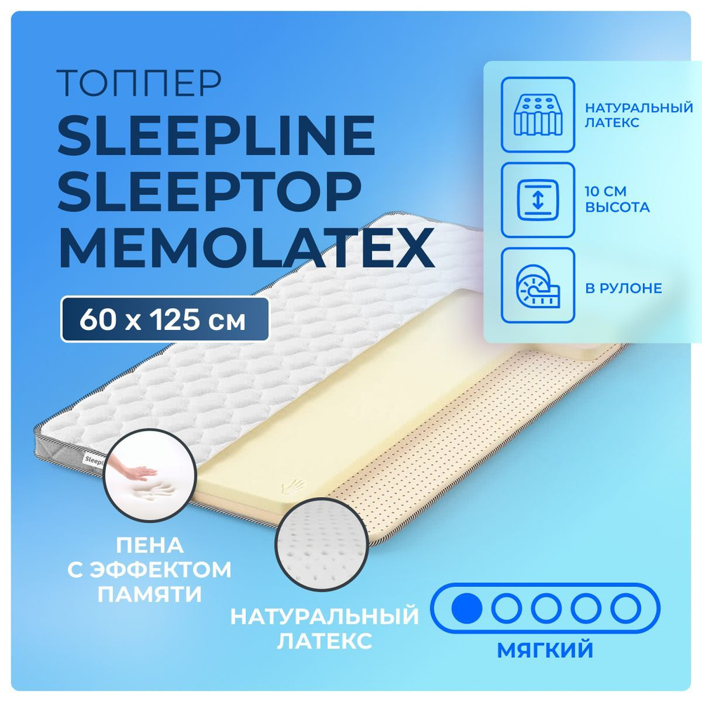Комфортный матрас-топпер 60х125 Sleepline SleepTop MemoLatex, с эффектом памяти и латексом, для матрасов, #1