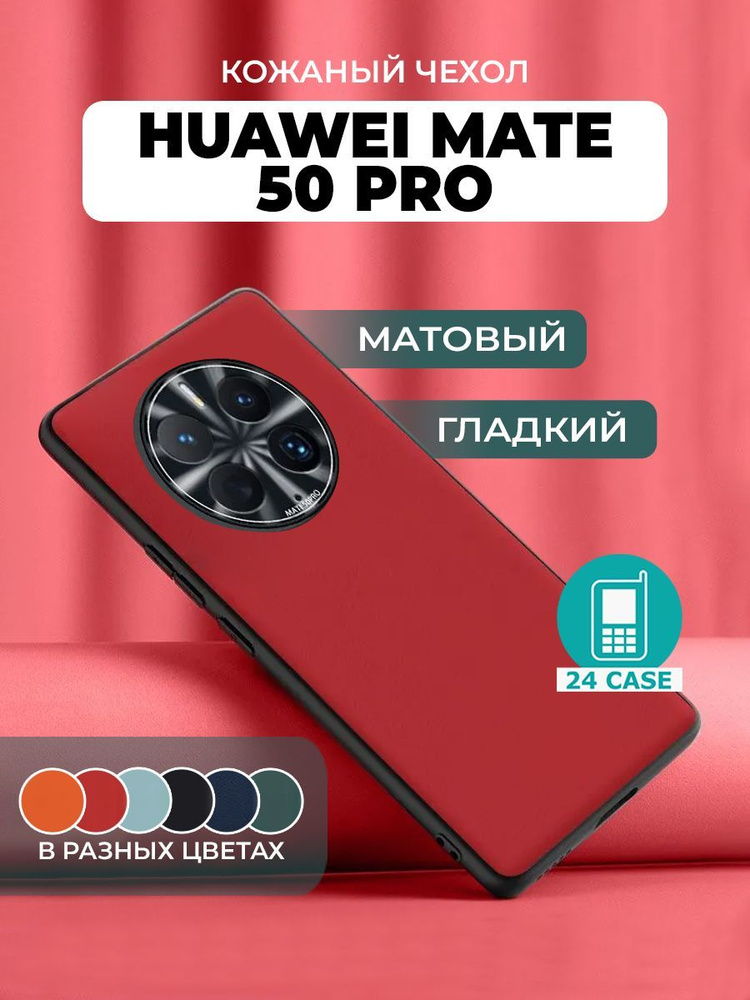Чехол на Huawei Mate 50 Pro с защитой камеры на Хуавей мате 50 про защитная кожаная накладка (красный) #1