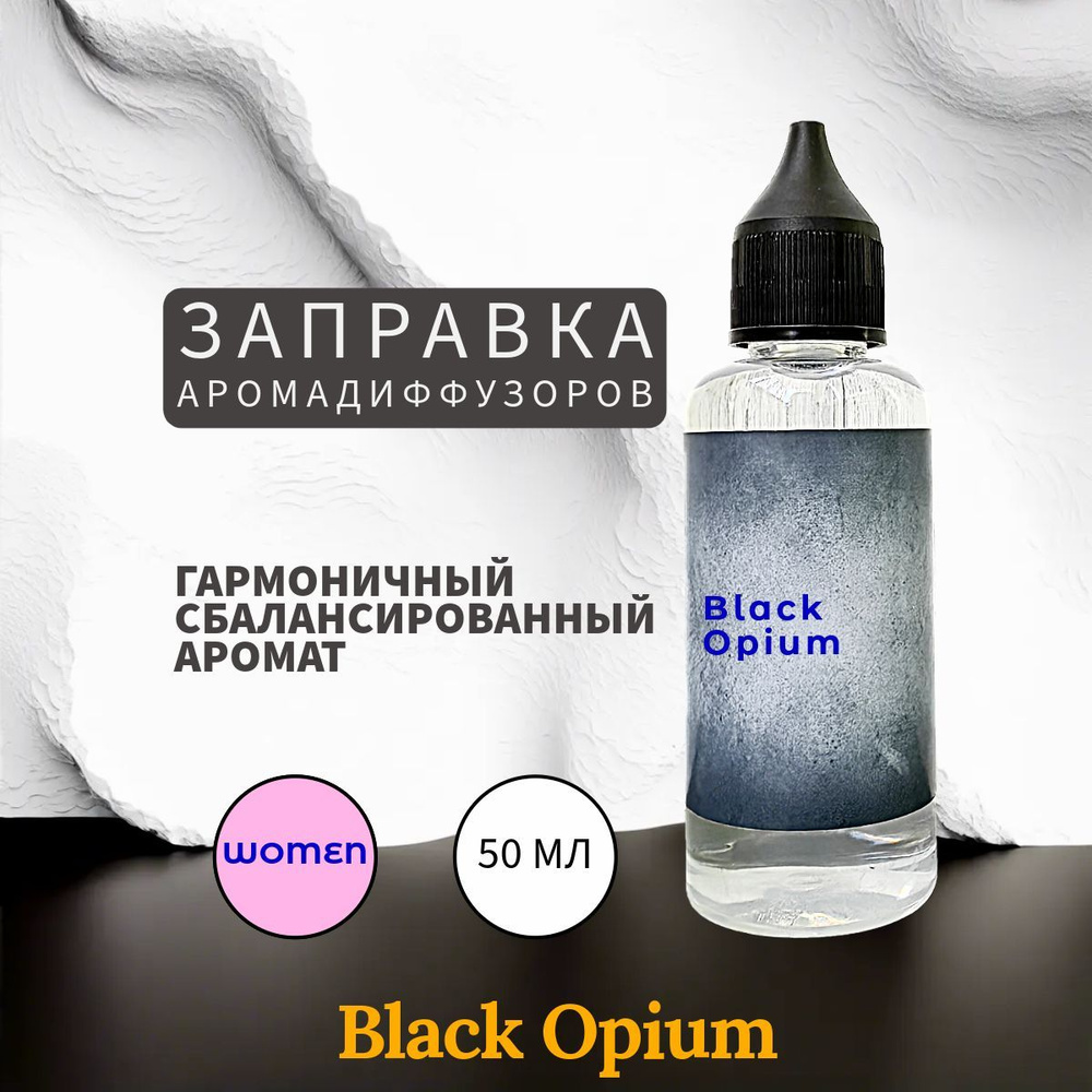 Black opium наполнитель для ароматического диффузора 50 мл #1