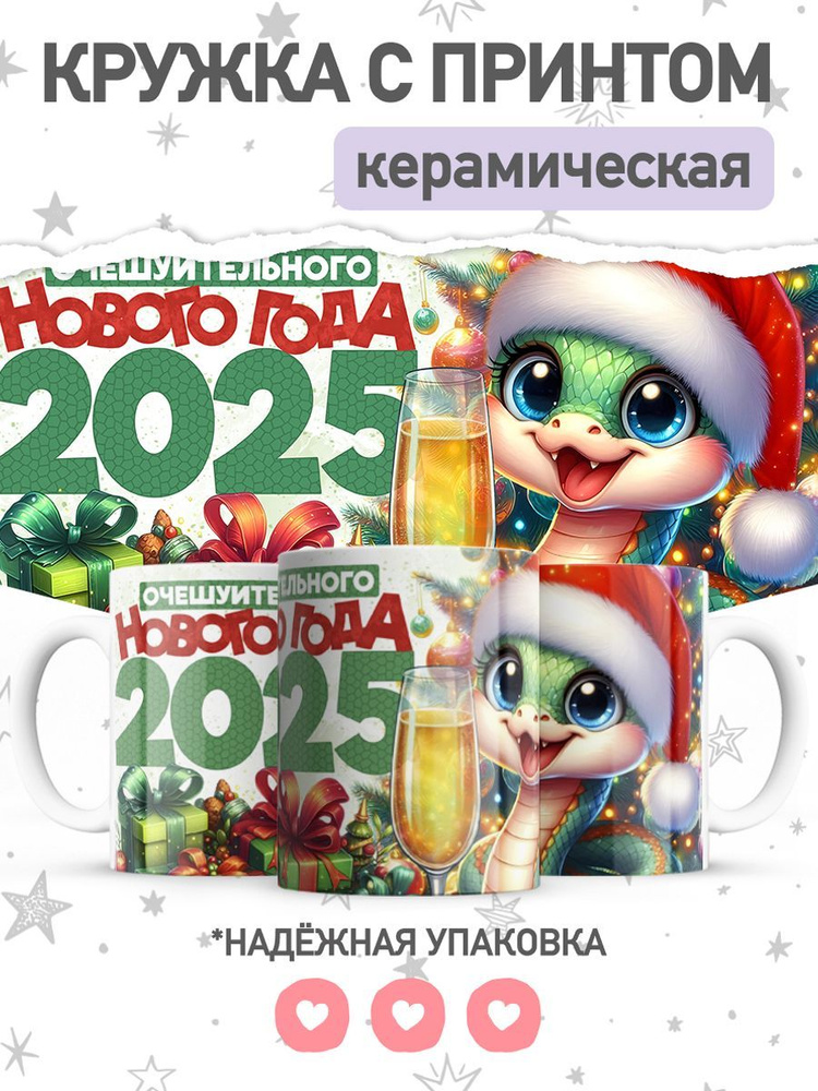 jojo print Кружка "символ года 2025 змея", 330 мл, 1 шт #1