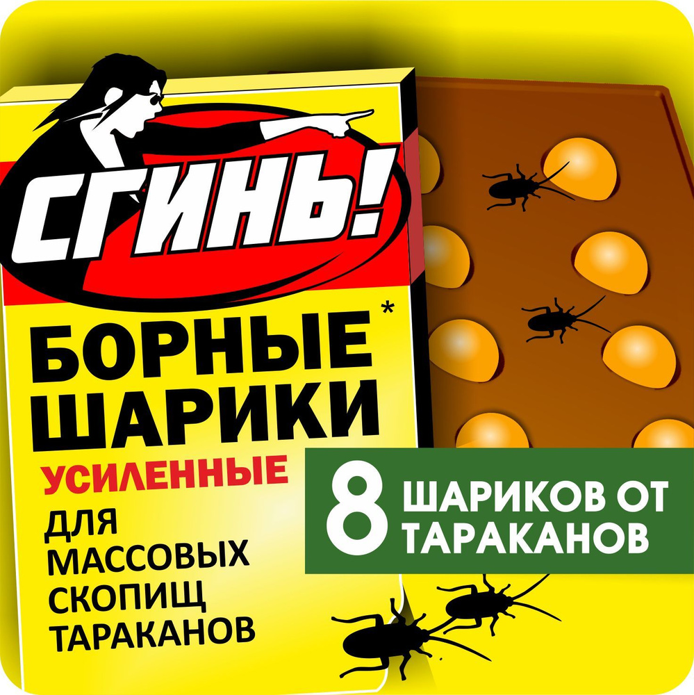 Борные шарики от тараканов СГИНЬ, усиленные, 8 штук #1