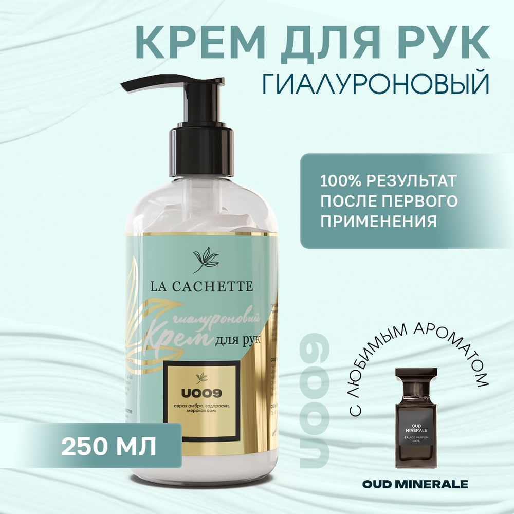 Гиалуроновый крем для рук увлажняющий U009 Oud Minerale, 250мл #1