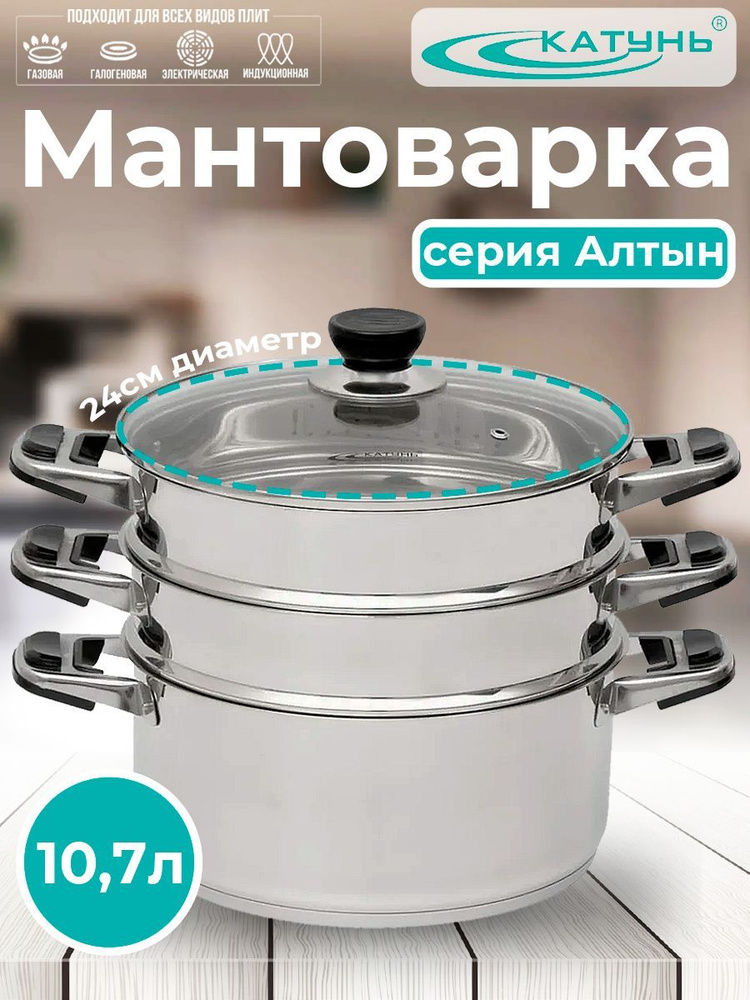 Пароварка-мантоварка 24см, Катунь ТРС 10,7л индукционное дно КТ-243АТ #1