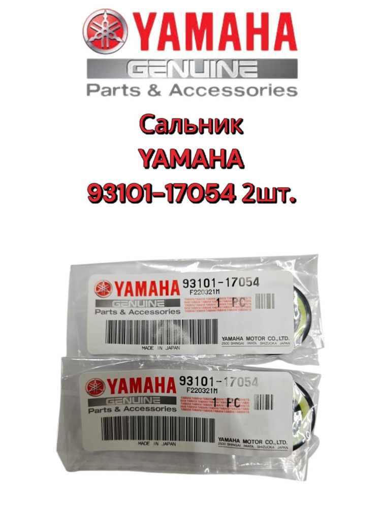 Сальник гребного вала для YAMAHA 9.9/15/F15/F20 93101-17054 2шт оригинал  #1