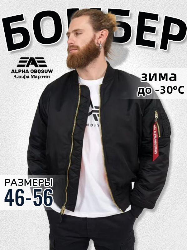 Бомбер Alpha Industries #1