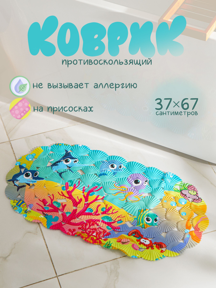 Коврик для ванной противоскользящий на присосках "На дне океана", 37х67 см, детский, Доляна #1