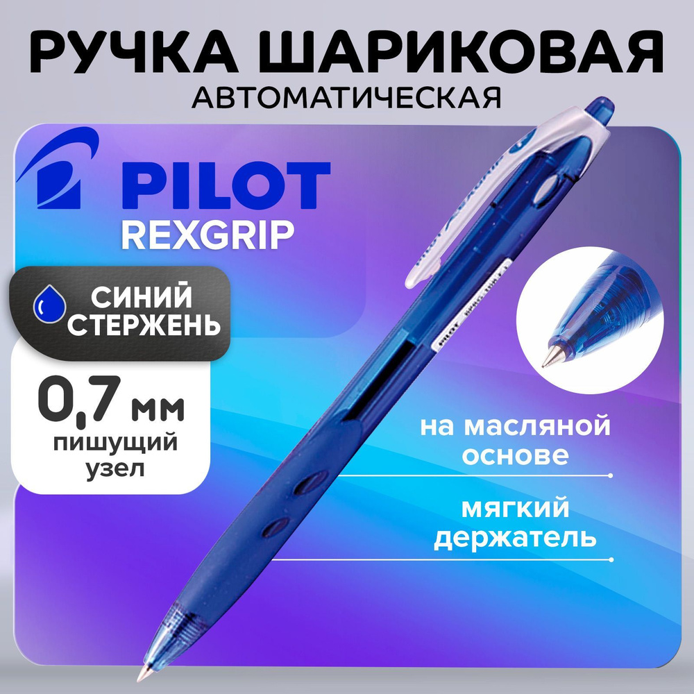 Ручка шариковая автоматическая Pilot Rexgrip, узел 0.7 мм, чернила синие, мягкий держатель  #1