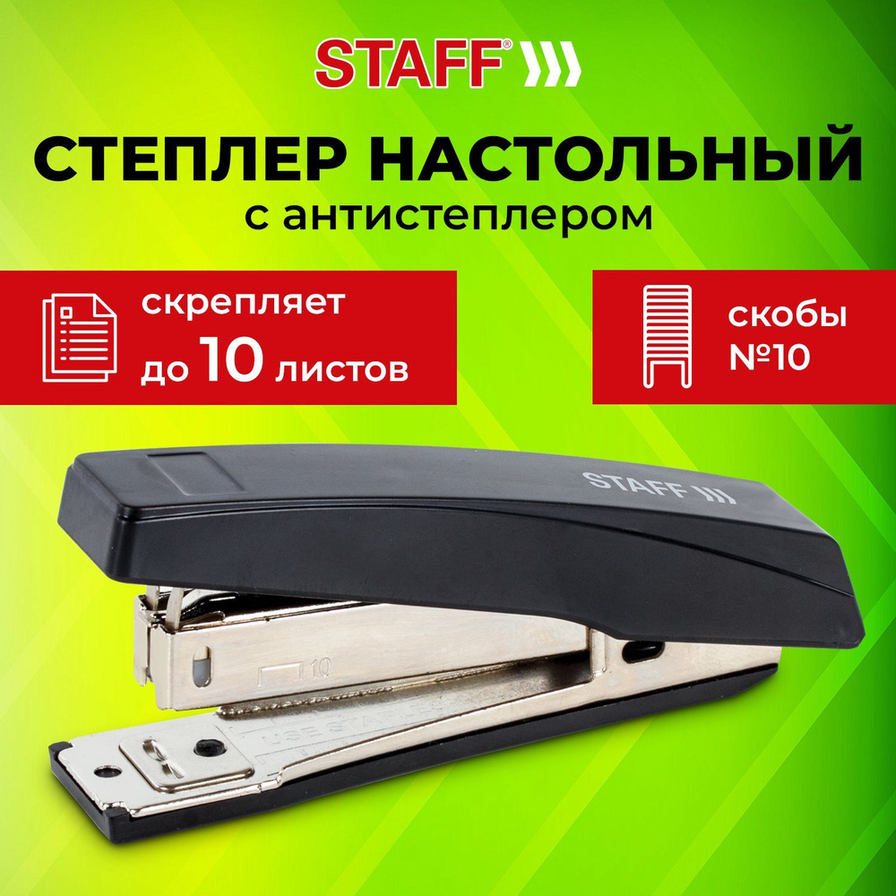 Степлер №10 Staff, до 10 листов, с антистеплером, черный, 224625  #1