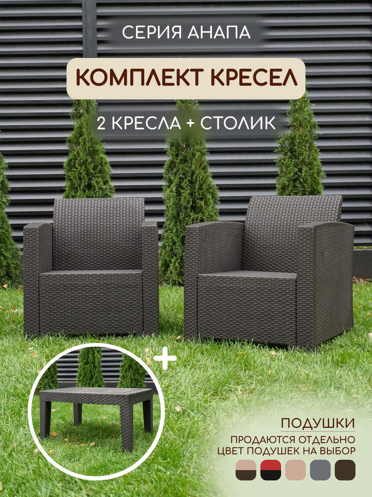 Комплект мебели АНАПА BALCONY SET цвет венге - без подушек #1