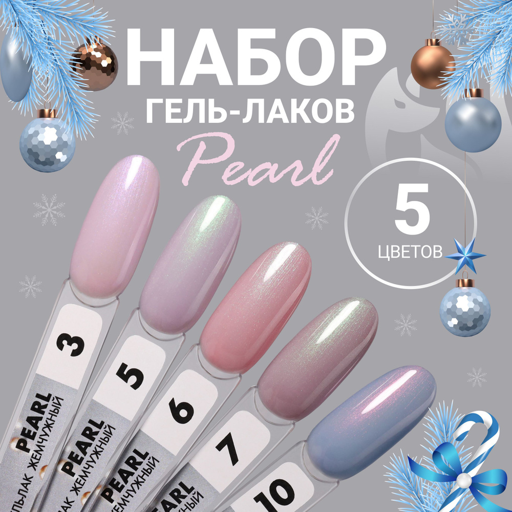 FOXY EXPERT Набор гель лаков, PEARL 8мл.х5шт. Перламутровый гель лак / Фокси Эксперт /  #1