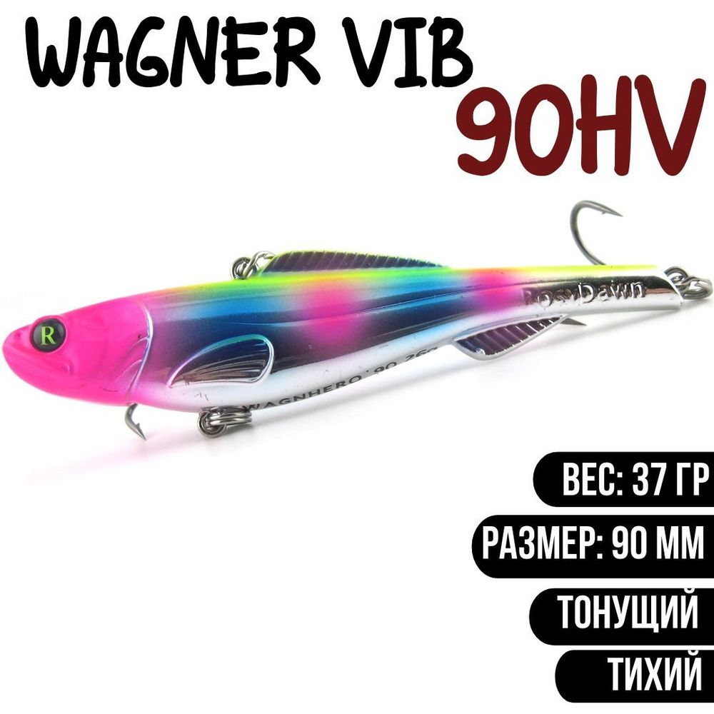 Раттлин (Vib) Wagner Vib 90HV 37гр #V01 приманка для рыбалки воблер на щуку, судака  #1