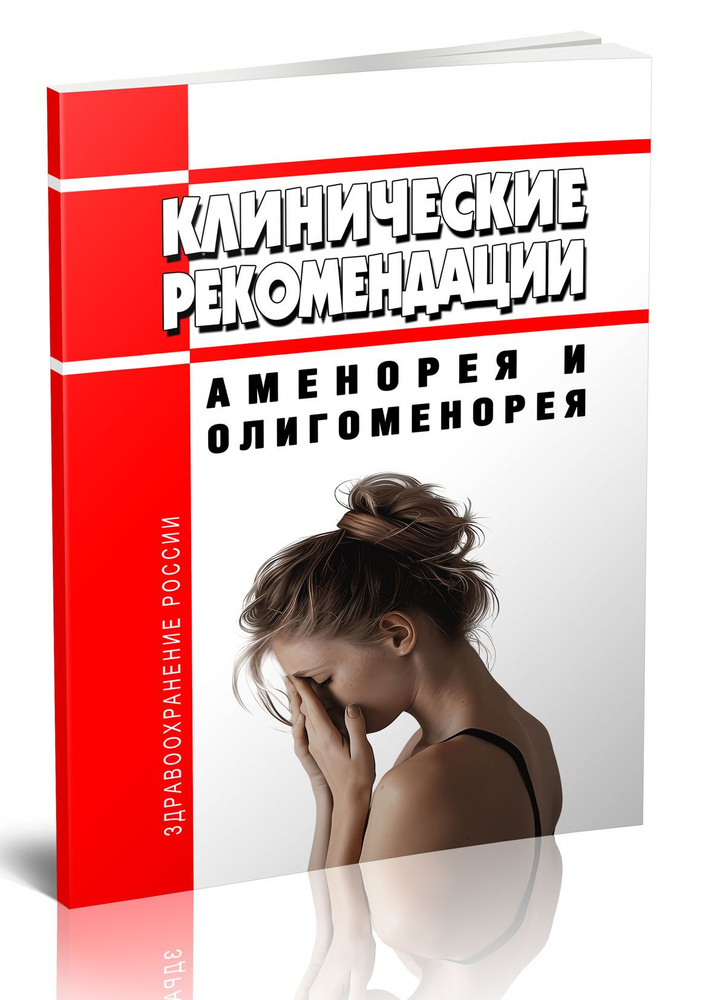 Клинические рекомендации Аменорея и олигоменорея (Взрослые, Дети)  #1