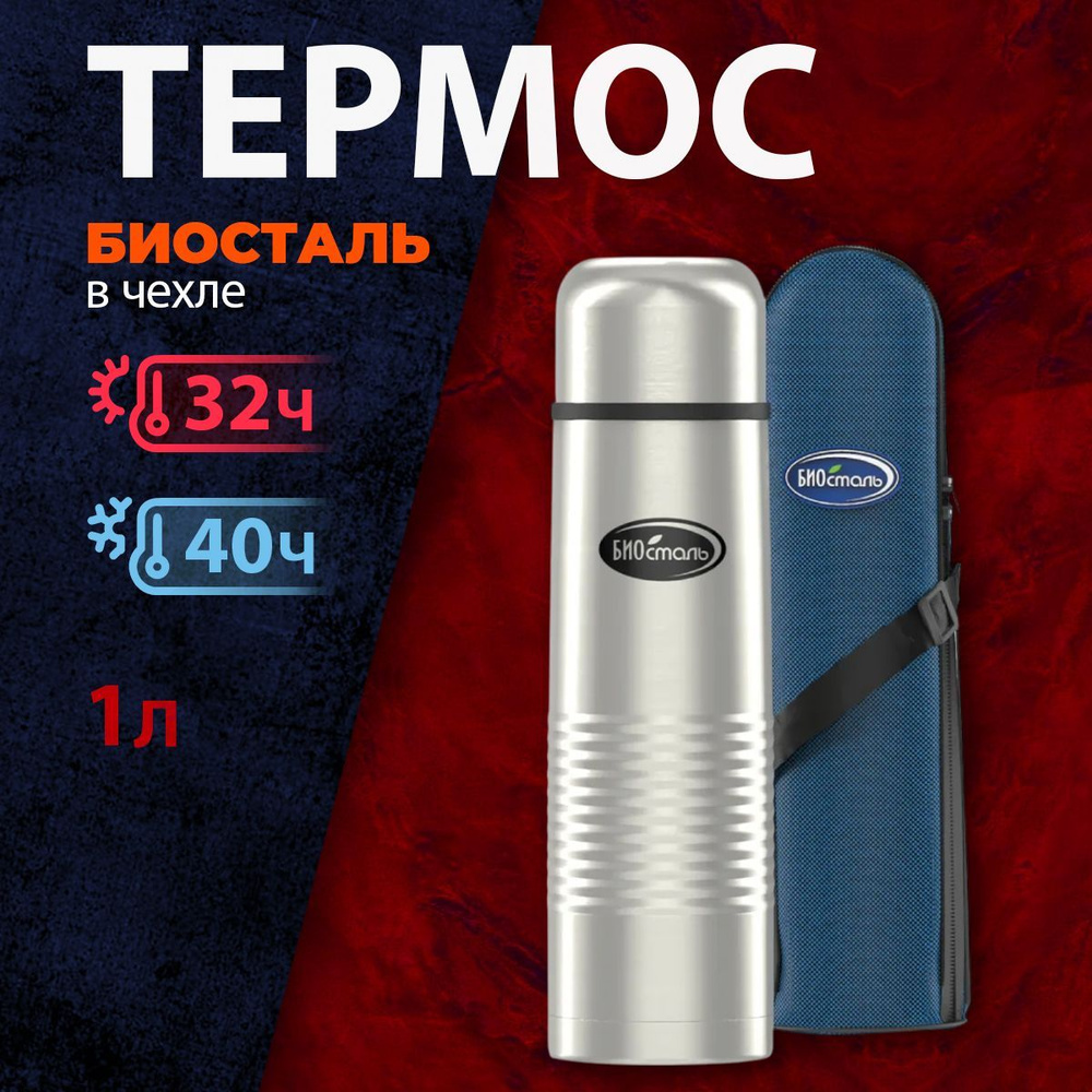 Термос Biostal NB-1000B с термочехлом #1