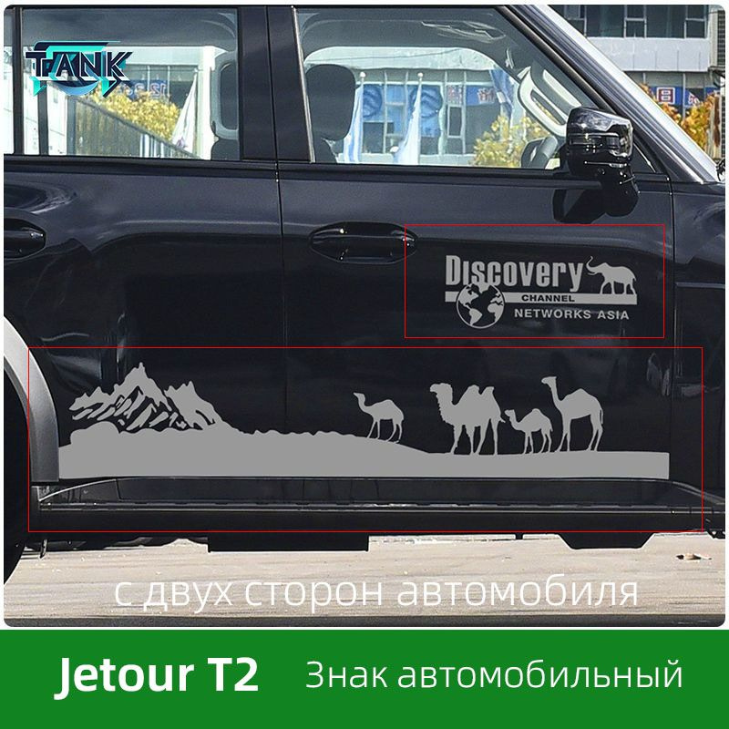 Подходят для Jetour T2, это наклейки-дизайны на кузов автомобиля, наклейки на автомобиль.  #1