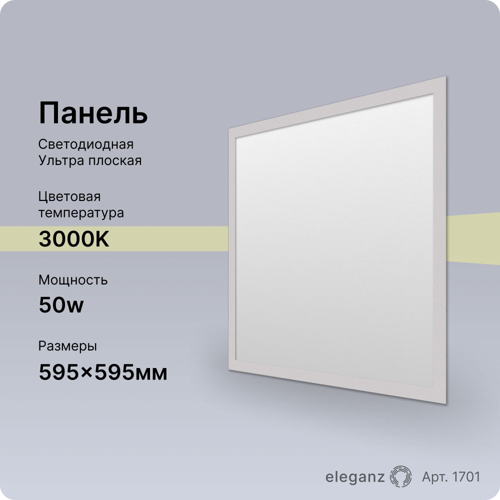 Панель светодиодная 50Вт. 595х595 3000К #1