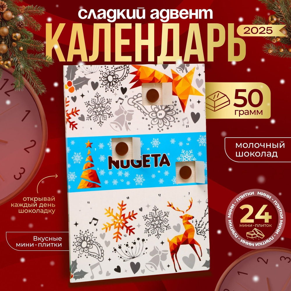 Новогодний Адвент-календарь из молочного шоколада Nugeta, 50 г  #1