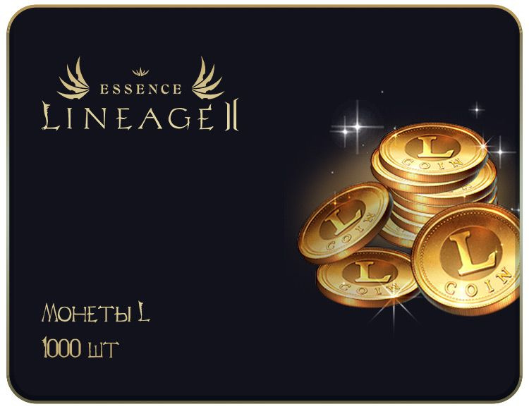 Игровая валюта Lineage 2 Essence: Монеты L (1000 шт.) #1